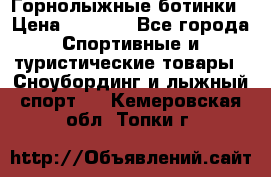 Горнолыжные ботинки › Цена ­ 3 200 - Все города Спортивные и туристические товары » Сноубординг и лыжный спорт   . Кемеровская обл.,Топки г.